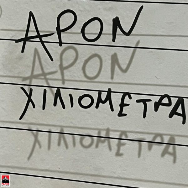 APON: Παρουσιάζει το νέο του single «Χιλιόμετρα»