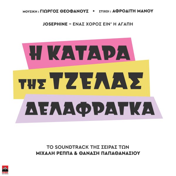 Josephine: Η «εκρηκτική» εμφάνισή της στη σειρά «Κατάρα Της Τζέλας Δελαφράγκα»