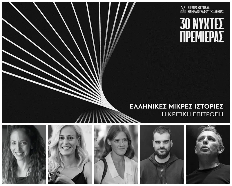 Αφίσα για τις 30ές Νύχτες Πρεμιέρας με τα μέλη της κριτικής επιτροπής του διαγωνιστικού ελληνικών ταινιών μικρού μήκους.