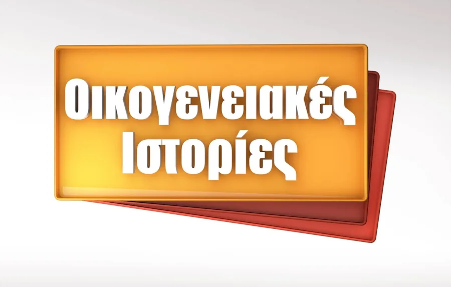 Λογότυπο της σειράς Οικογενειακές Ιστορίες