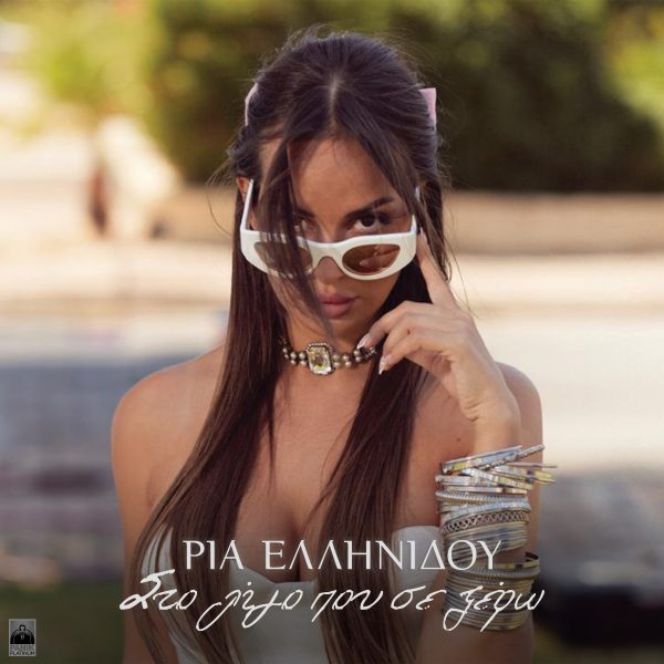 Ρία Ελληνίδου: Κυκλοφόρησε το νέο της video clip «Στο Λίγο Που Σε Ξέρω»