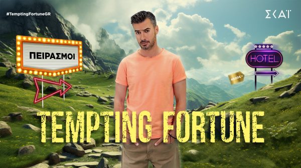 Tempting Fortune: Πότε κάνει πρεμιέρα ο Γιάννης Τσιμιτσέλης;
