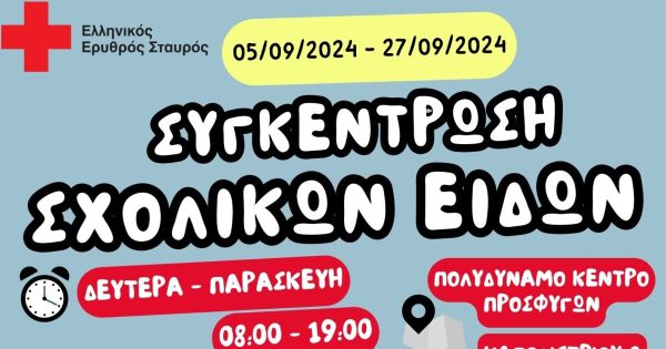 Ελληνικός Ερυθρός Σταυρός: Απευθύνει ανοιχτό κάλεσμα για τη συγκέντρωση σχολικών ειδών για ευάλωτες οικογένειες