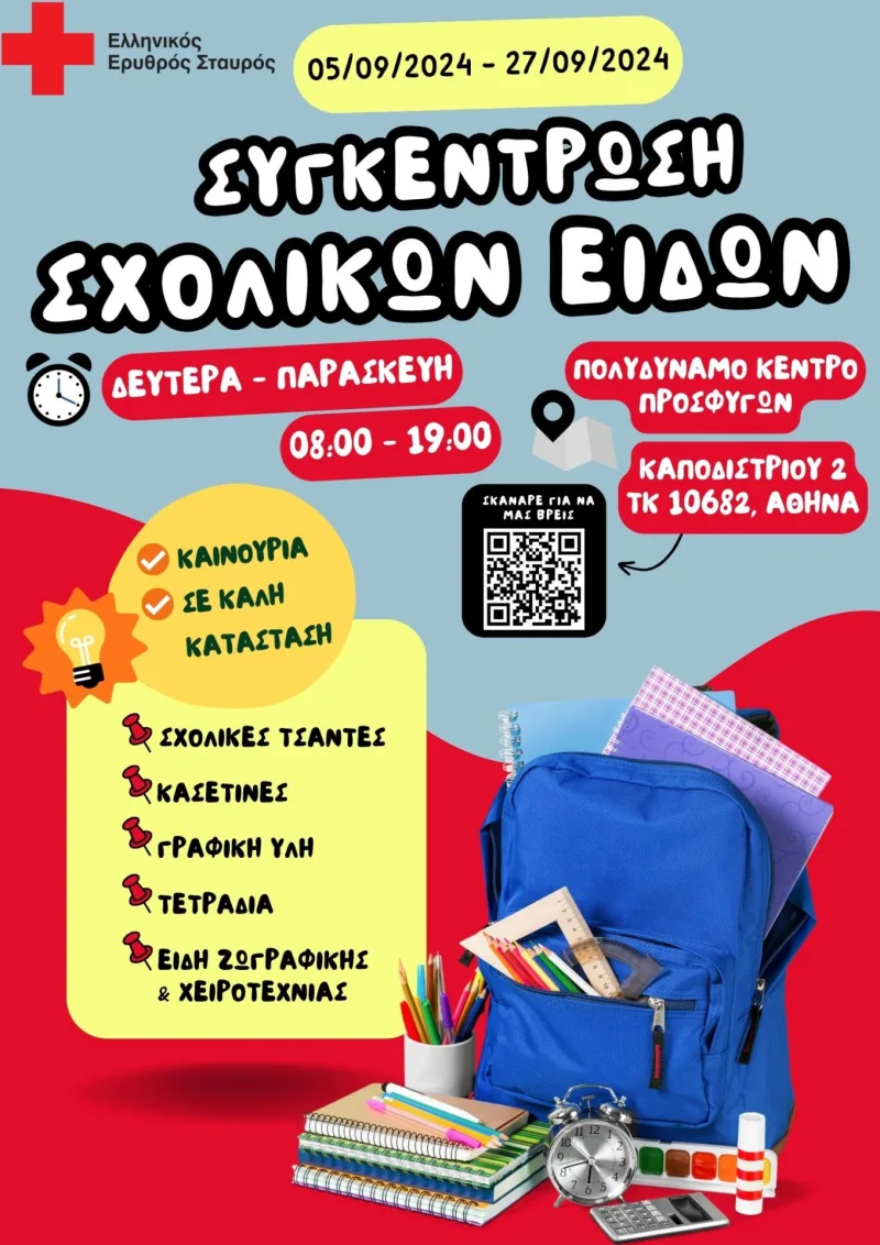 Αφίσα του Ελληνικού Ερυθρού Σταυρού για τη συγκέντρωση σχολικών ειδών.