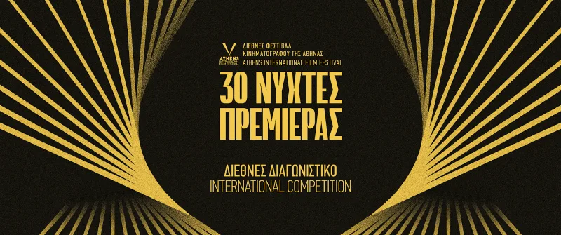 Αφίσα για το Διεθνές Διαγωνιστικό Τμήμα των 30ών Νυχτών Πρεμιέρας.