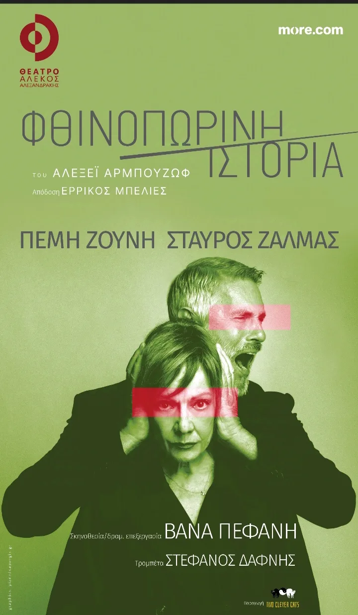 Αφίσα της θεατρικής παράστασης «Φθινοπωρινή Ιστορία» με την Πέμη Ζούνη και τον Σταύρο Ζαλμά.