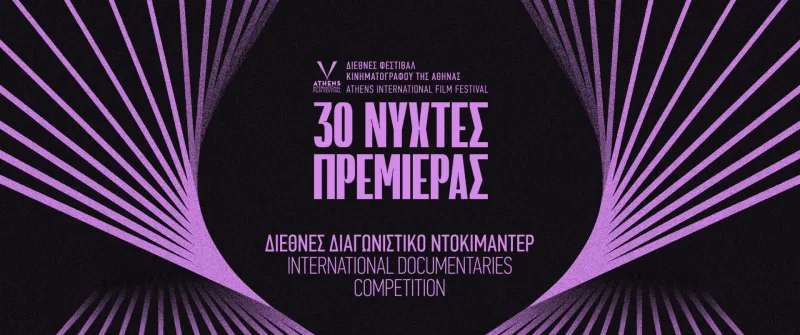 Αφίσα για το Διεθνές Διαγωνιστικό Ντοκιμαντέρ των 30ών Νυχτών Πρεμιέρας.