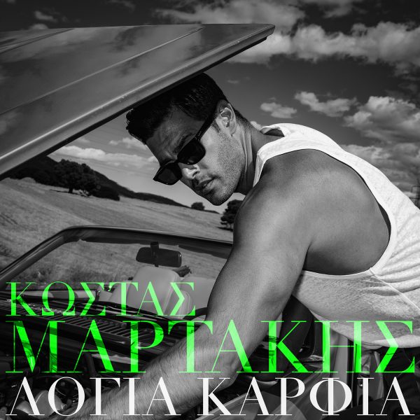Κώστας Μαρτάκης: Τραγουδά «Λόγια Καρφιά» και δονεί τις αισθήσεις