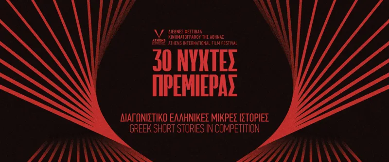 Αφίσα για τις 30ές Νύχτες Πρεμιέρας με κόκκινες ακτίνες σε μαύρο φόντο.
