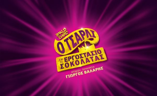 «Ο Τσάρλι και το Εργοστάσιο Σοκολάτας»: Συνεχίζει για 2η χρονιά στο EMBASSY Theater
