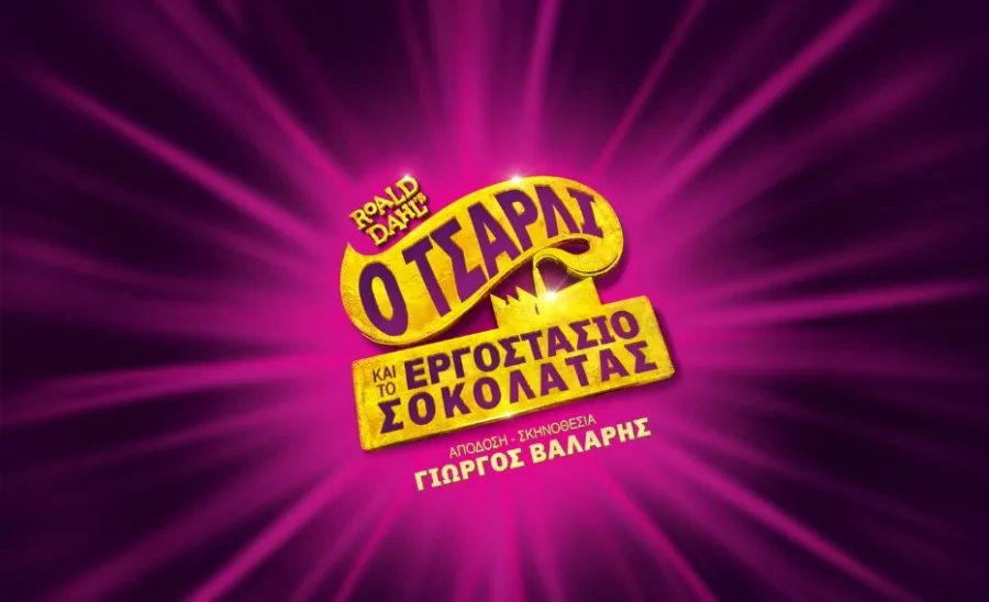 Αφίσα της παράστασης «Ο Τσάρλι και το Εργοστάσιο Σοκολάτας» σε σκηνοθεσία Γιώργου Βάλαρη.