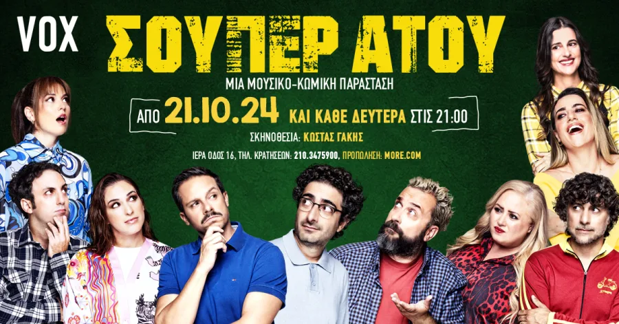 Αφίσα της μουσικο-κωμικής παράστασης ΣΟΥΠΕΡ ΑΤΟΥ στο VOX.