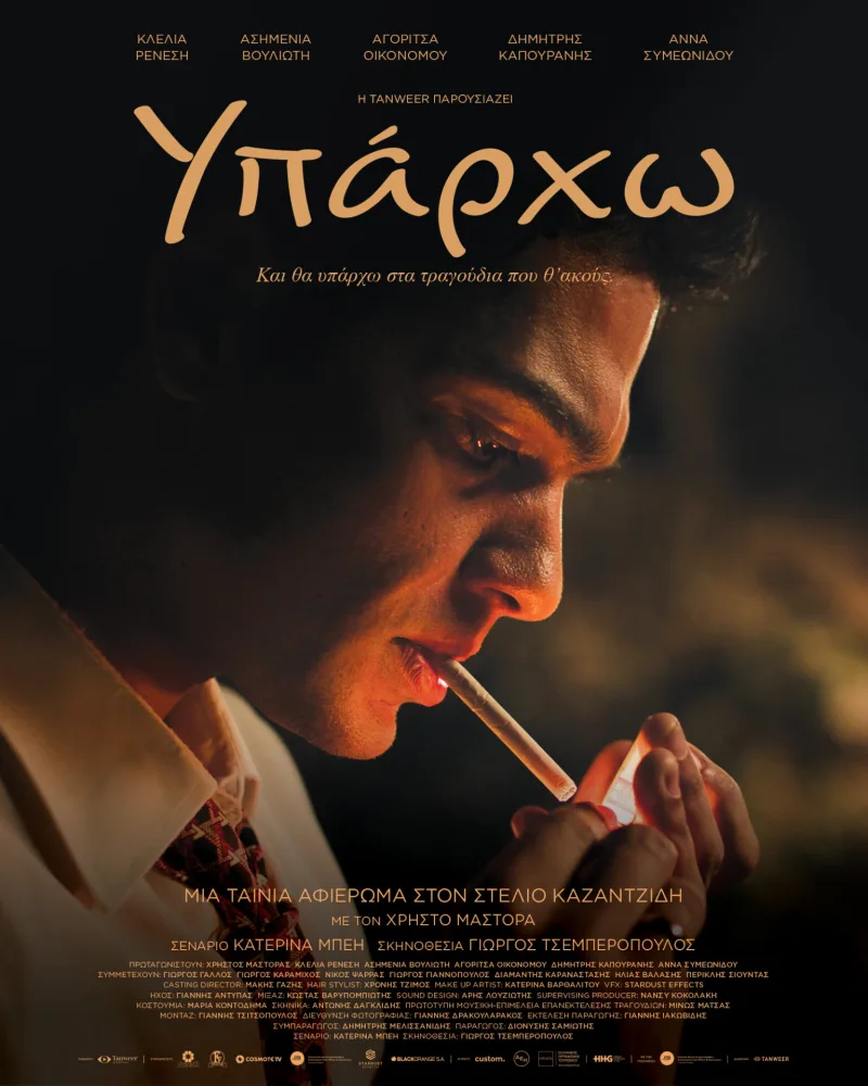 Ο Χρήστος Μάστορας στην αφίσα της ταινίας «Υπάρχω».