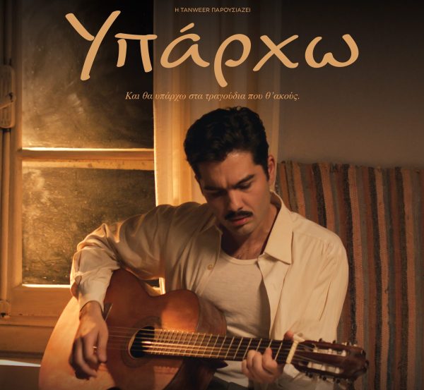 Χρήστος Μάστορας: Κυκλοφόρησε το επίσημο trailer της ταινίας «Υπάρχω»