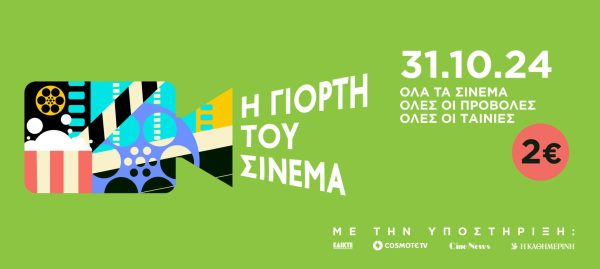 Η Γιορτή του Σινέμα: Η απόλυτη κινηματογραφική απόδραση του Οκτώβρη επιστρέφει