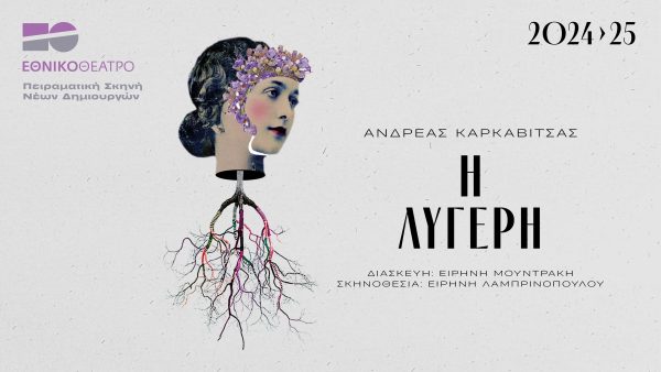 «Η Λυγερή»: Μια ποιητική παράσταση για τη γυναικεία αυτοδιάθεση & το δικαίωμα στην αγάπη