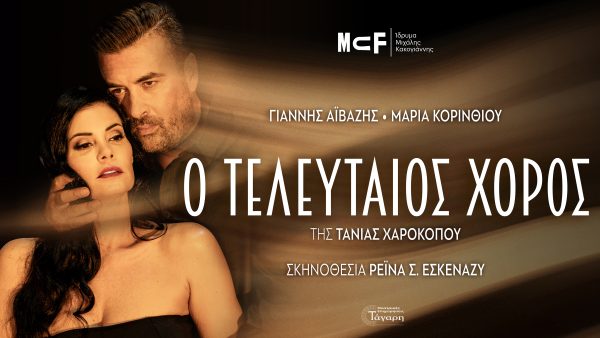 Ιδρυμα Μιχάλης Κακογιάννης: Αϊβάζης και Κορινθίου στον «Τελευταίο Χορό»