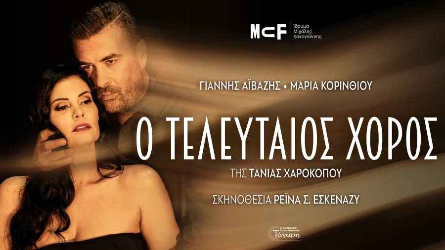 Ο Γιάννης Αϊβάζης και η Μαρία Κορινθίου σε αφίσα της θεατρικής παράστασης «Ο Τελευταίος Χορός».
