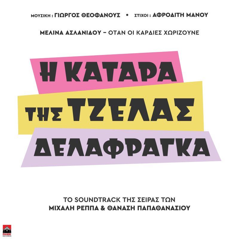Μελίνα Ασλανίδου: Η εμφάνιση και το τραγούδι της στη σειρά «Η Κατάρα Της Τζέλας Δελαφράγκα»