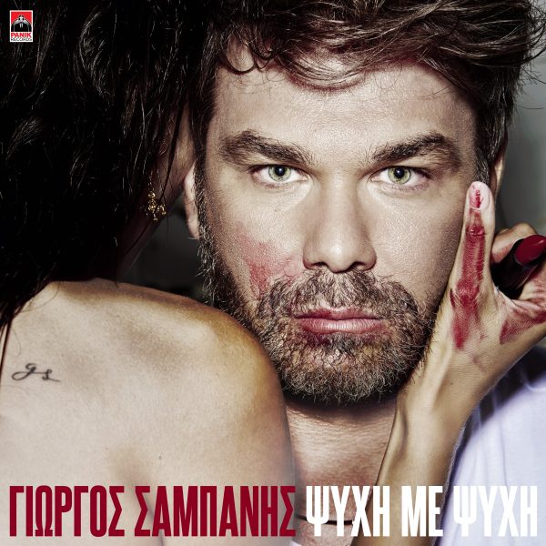 Γιώργος Σαμπάνης: Το ανατρεπτικό music video «Ψυχή Με Ψυχή» που μιλά για τη μοναξιά