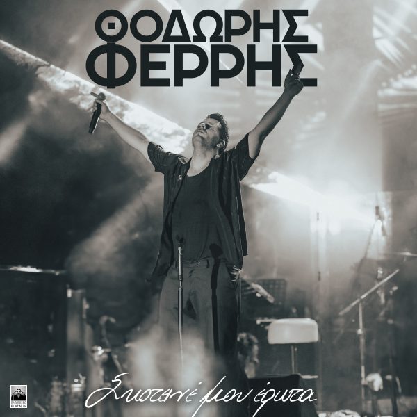 Θοδωρής Φέρρης: Φέρνει στο προσκήνιο το αγαπημένο τραγούδι των ‘00s «Σκοτεινέ Μου Έρωτα»