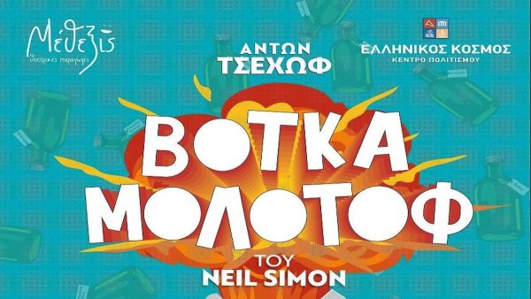 «Βότκα Μολότοφ»: Επιστρέφει για δεύτερη χρονιά στον «Ελληνικό Κόσμο»