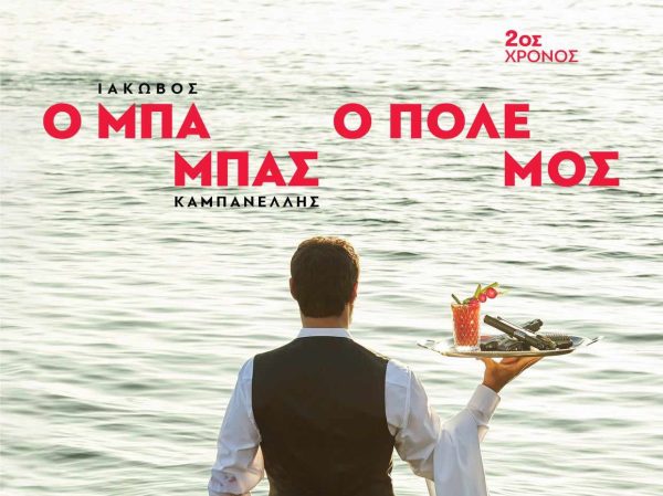 «ο Μπαμπάς ο Πόλεμος»: Η κωμωδία του Ιάκωβου Καμπανέλλη στο θέατρο Olvio