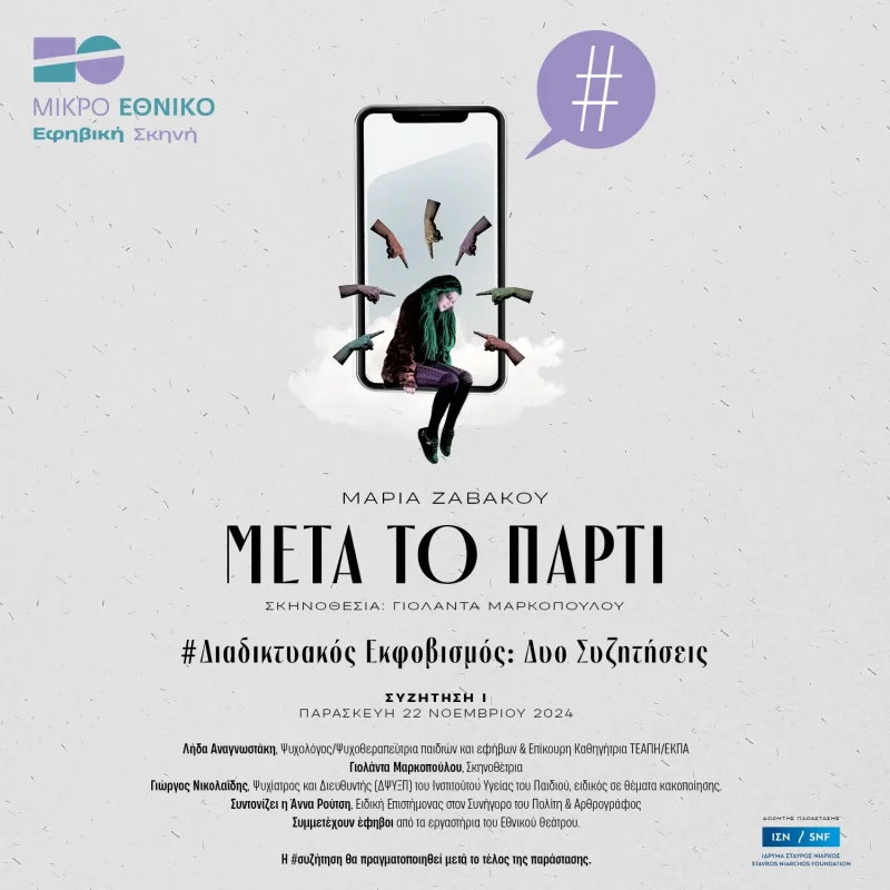 Αφίσα για την εκδήλωση «Διαδικτυακός Εκφοβισμός: Δυο Συζητήσεις» του Μικρού Εθνικού.