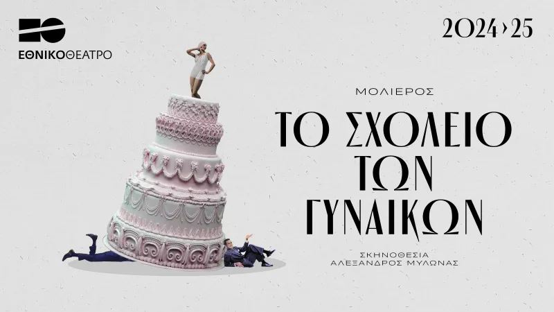 Αφίσα της παράστασης Το Σχολείο των Γυναικών του Εθνικού Θεάτρου.