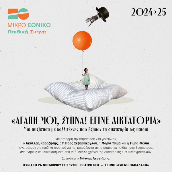 Συζητήσεις – Ομιλίες από το Μικρό Εθνικό  Θέατρο REX – Σκηνή «Ελένη Παπαδάκη»