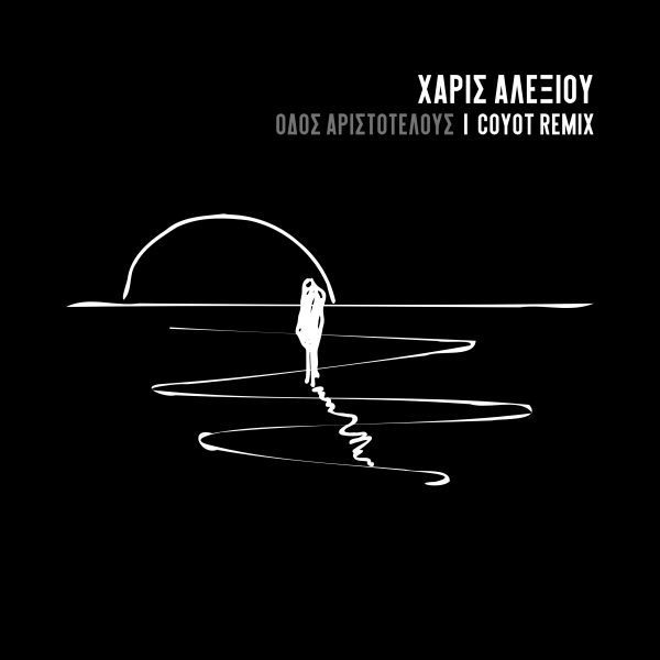 Χάρις Αλεξίου – Οδός Αριστοτέλους: Κυκλοφορεί ξανά μέσα από ένα deep house remix