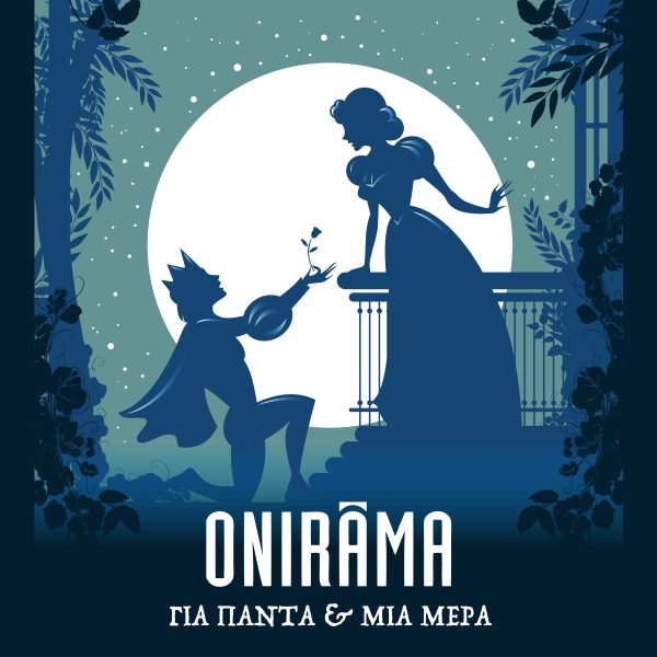 ONIRAMA – «Για Πάντα και Μια Μέρα»: Επέστρεψαν με νέο τραγούδι