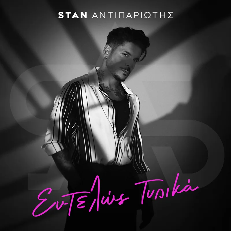 Ο Stan Αντιπαριώτης ποζάρει για το εξώφυλλο του τραγουδιού «Εντελώς Τυπικά».