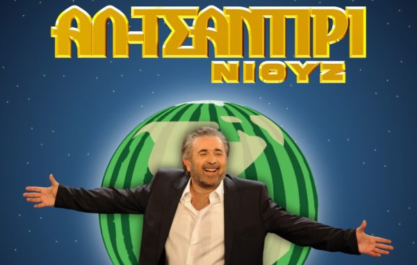 Αλ Τσαντίρι Νιουζ: Ανανεώνει το ραντεβού του για δεύτερη φορά μέσα στον Φεβρουάριο