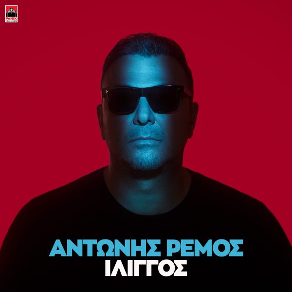 Αντώνης Ρέμος: Κυκλοφόρησε το music video για τη μεγάλη του επιτυχία «Ίλιγγος»