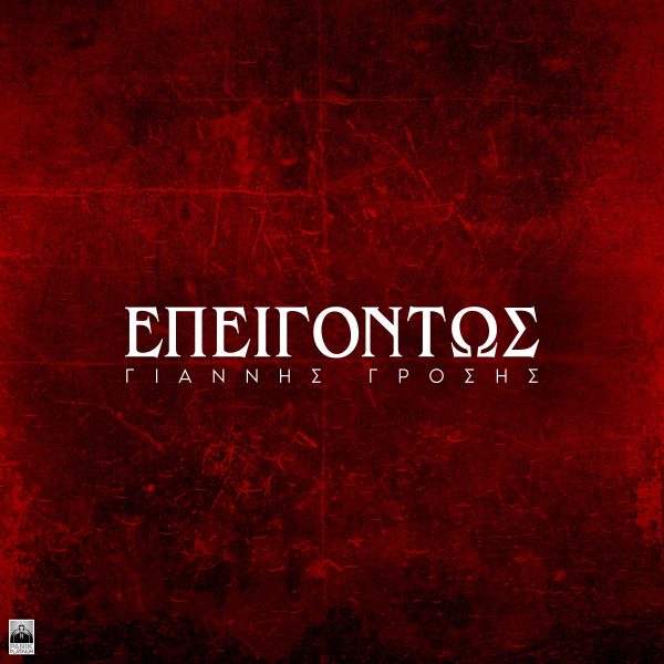Γιάννης Γρόσης: Κυκλοφόρησε το νέο του single «Επειγόντως»