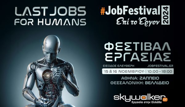 #JobFestival: Ταυτόχρονα σε Αθήνα και Θεσσαλονίκη – Last jobs for humans