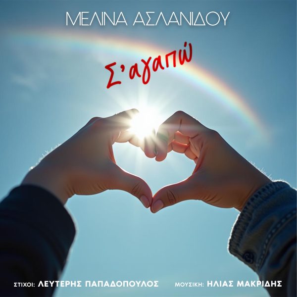 Μελίνα Ασλανίδου: Μας ταξιδεύει με την ξεχωριστή φωνή της μέσα από το «Σ’ Αγαπώ»
