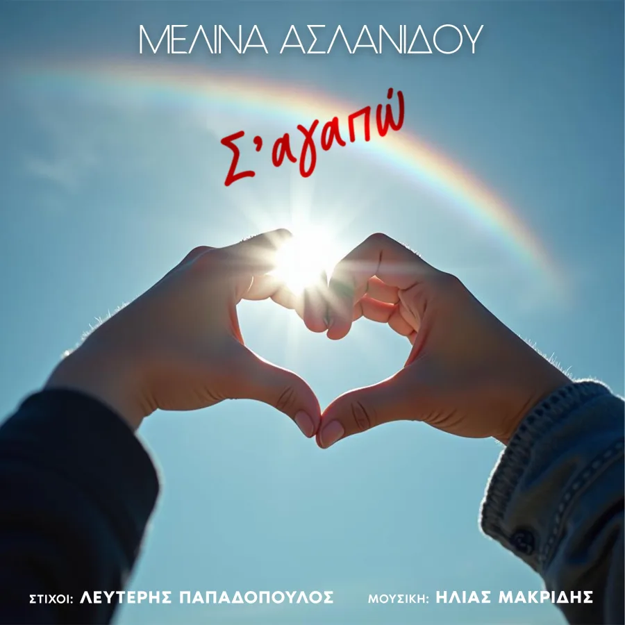 Εξώφυλλο single της Μελίνας Ασλανίδου για το τραγούδι Σ' Αγαπώ.