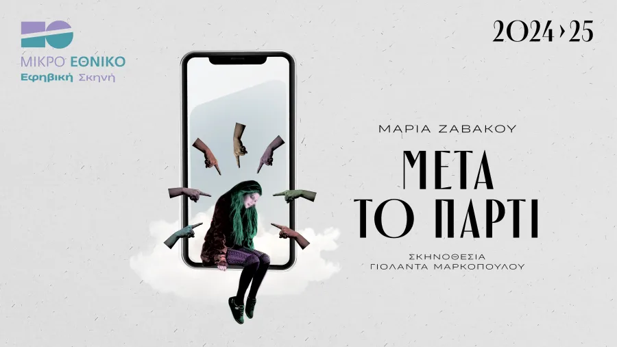 Αφίσα της παράστασης «Μετά το Πάρτι» της Μαρίας Ζαβάκου για το Μικρό Εθνικό.