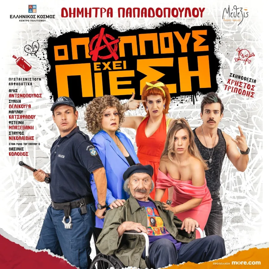 Αφίσα της θεατρικής παράστασης «Ο Παππούς έχει Πίεση» της Δήμητρας Παπαδοπούλου.