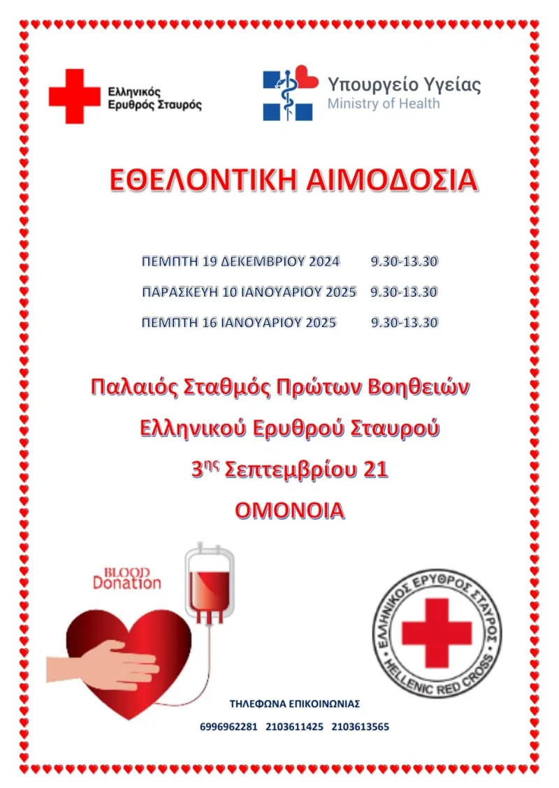 Αφίσα για εθελοντική αιμοδοσία του Ελληνικού Ερυθρού Σταυρού.