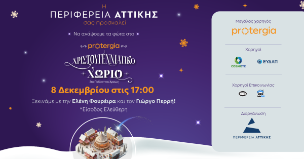 Όλα έτοιμα για το ωραιότερο Χριστουγεννιάτικο Χωριό της Αθήνας στο Πεδίον του Άρεως