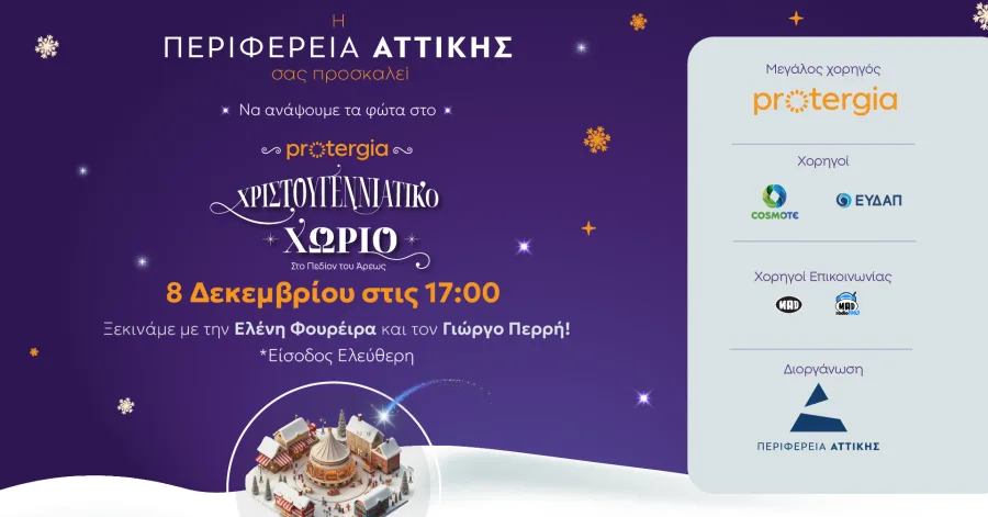 Αφίσα για το Χριστουγεννιάτικο Χωριό της Περιφέρειας Αττικής στο Πεδίον του Άρεως.