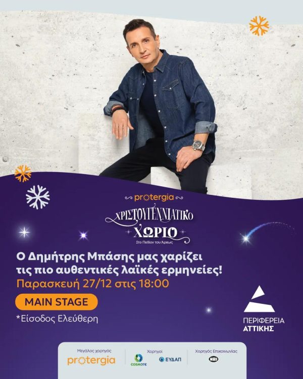 Ο Δημήτρης Μπάσης σε αφίσα για χριστουγεννιάτικη συναυλία στο Πεδίον του Άρεως.
