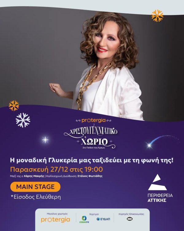Αφίσα για χριστουγεννιάτικη συναυλία της Γλυκερίας στο Πεδίον του Άρεως.