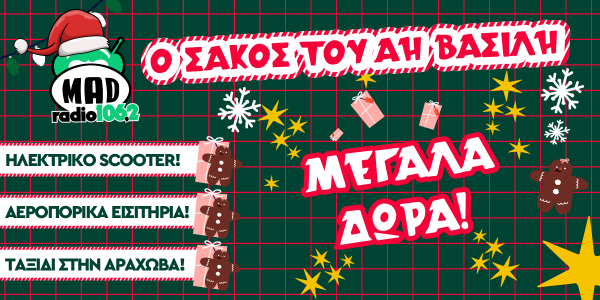 Το MAD RADIO 106,2 φέρνει αυτά τα Χριστούγεννα περισσότερα δώρα από ποτέ!