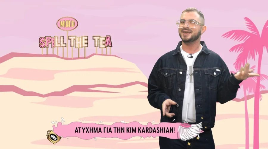 Ο Ανδρέας Ζωίτσας παρουσιάζει την εκπομπή Spill The Tea του MAD.