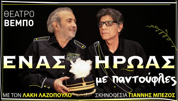«Ένας ήρωας με παντούφλες»: Ο Γιάννης Μπέζος σκηνοθετεί τον Λάκη Λαζόπουλο