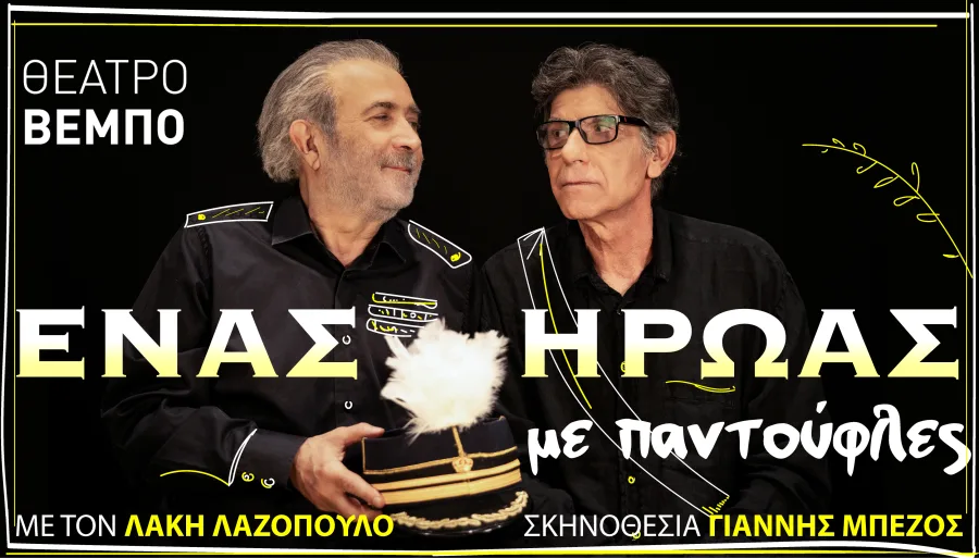 Ο Λάκης Λαζόπουλος και ο Γιάννης Μπέζος σε αφίσα για την παράσταση «Ένας ήρωας με παντούφλες».